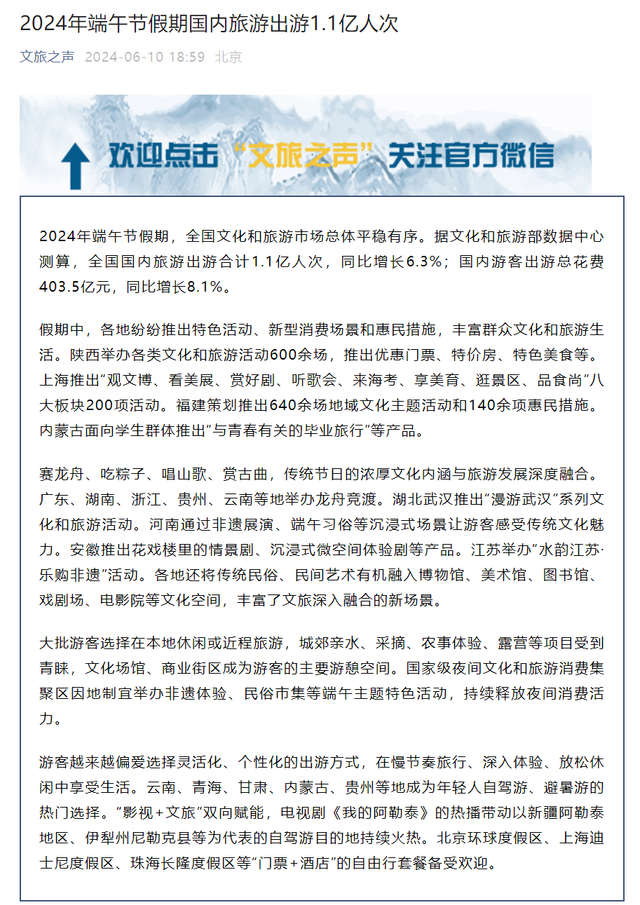 2024端午假期国内旅游出游1.1亿人次