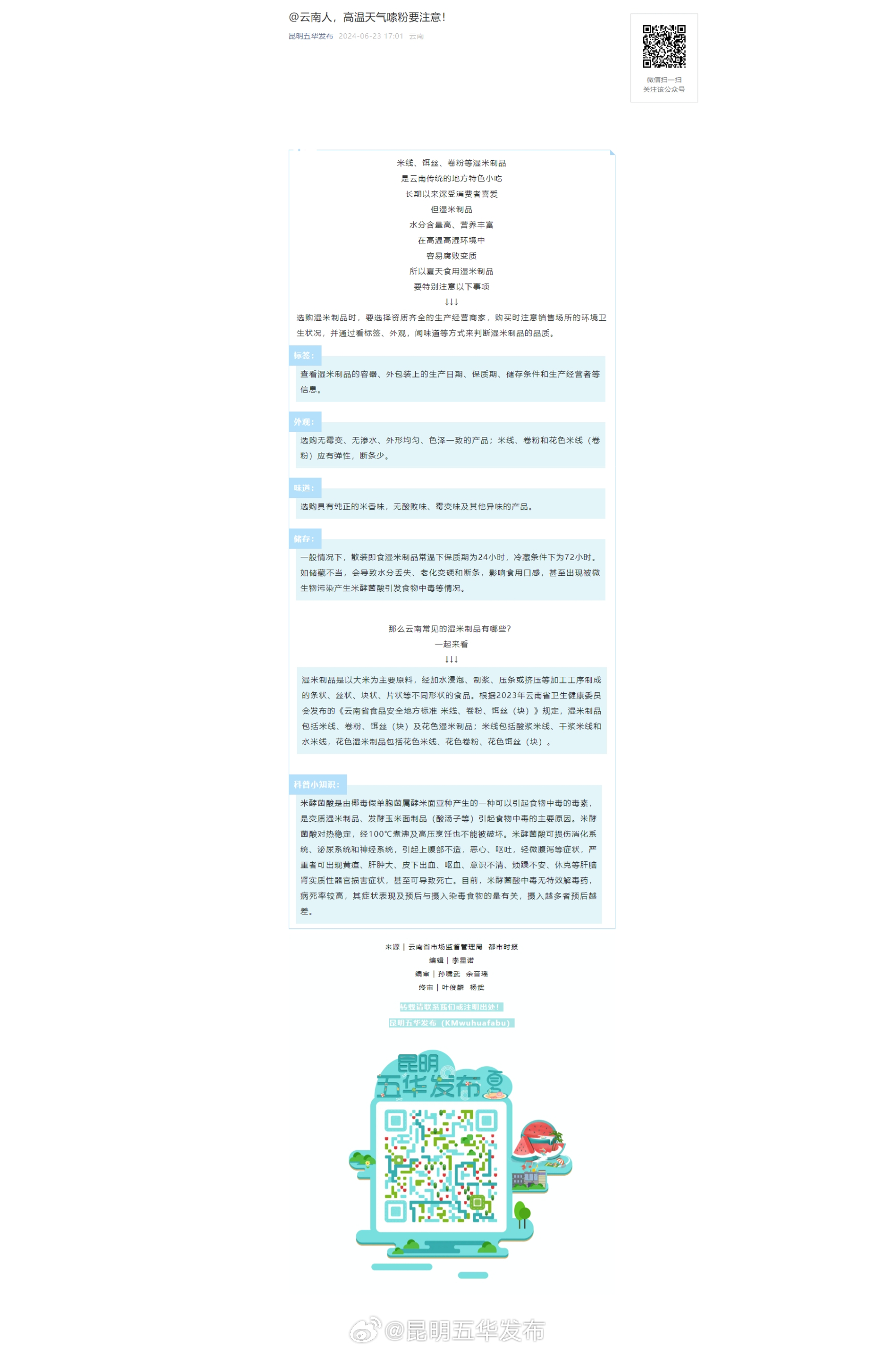 @云南人，高温天气嗦粉要注意！