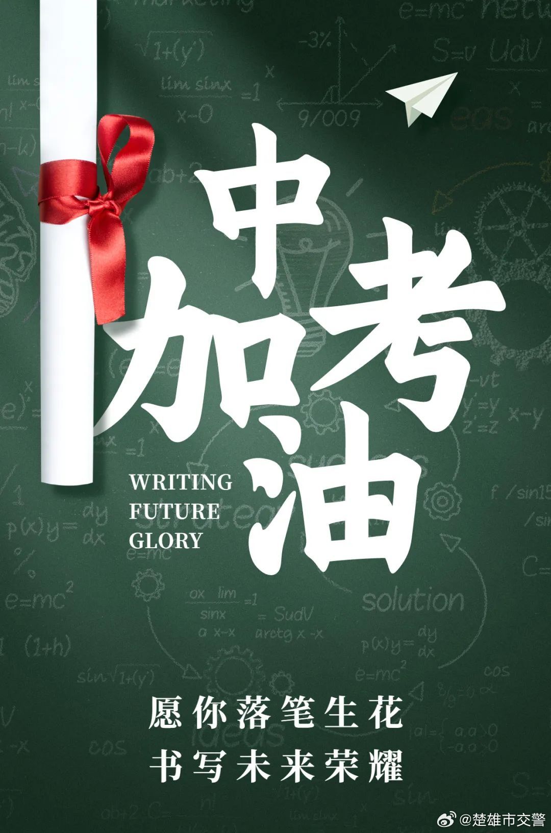 6月16日起中考启幕 楚雄市民出行请注意