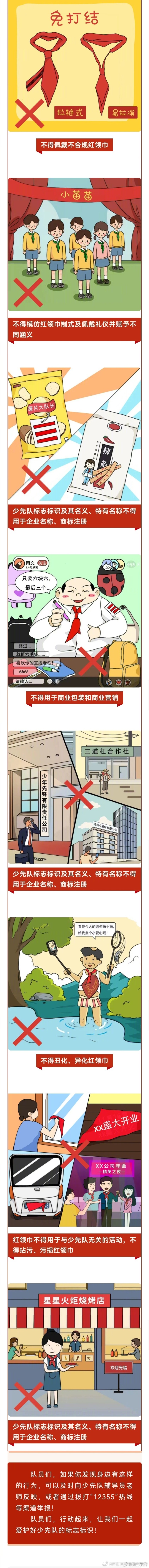 对违规使用红领巾等少先队标志标识的行为说不