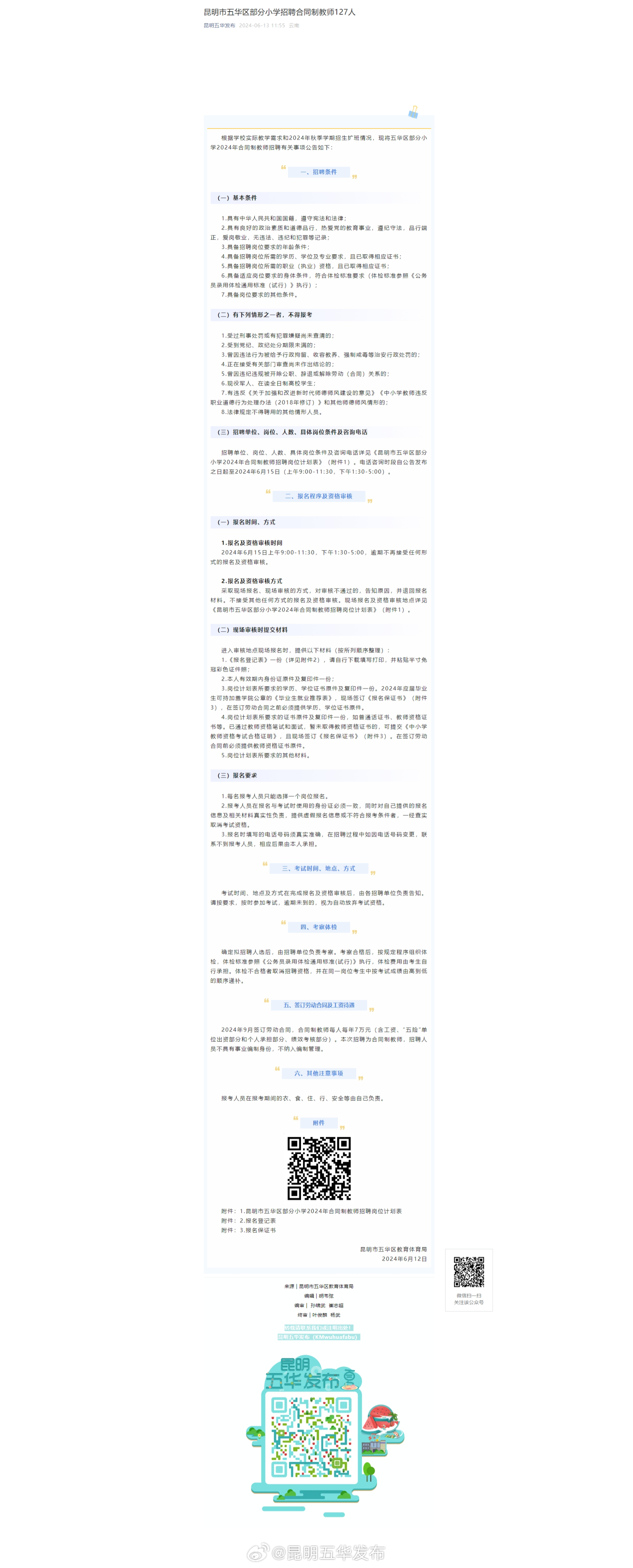 昆明市五华区部分小学招聘合同制教师127人