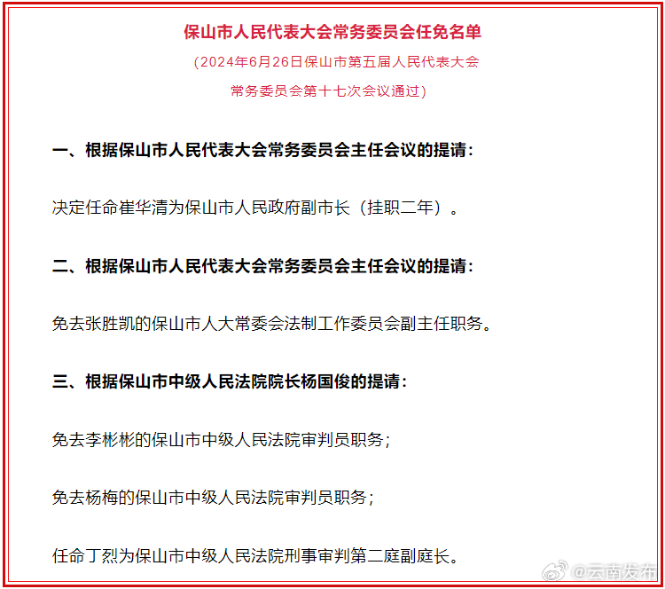 保山市人大常委会发布人事任免名单