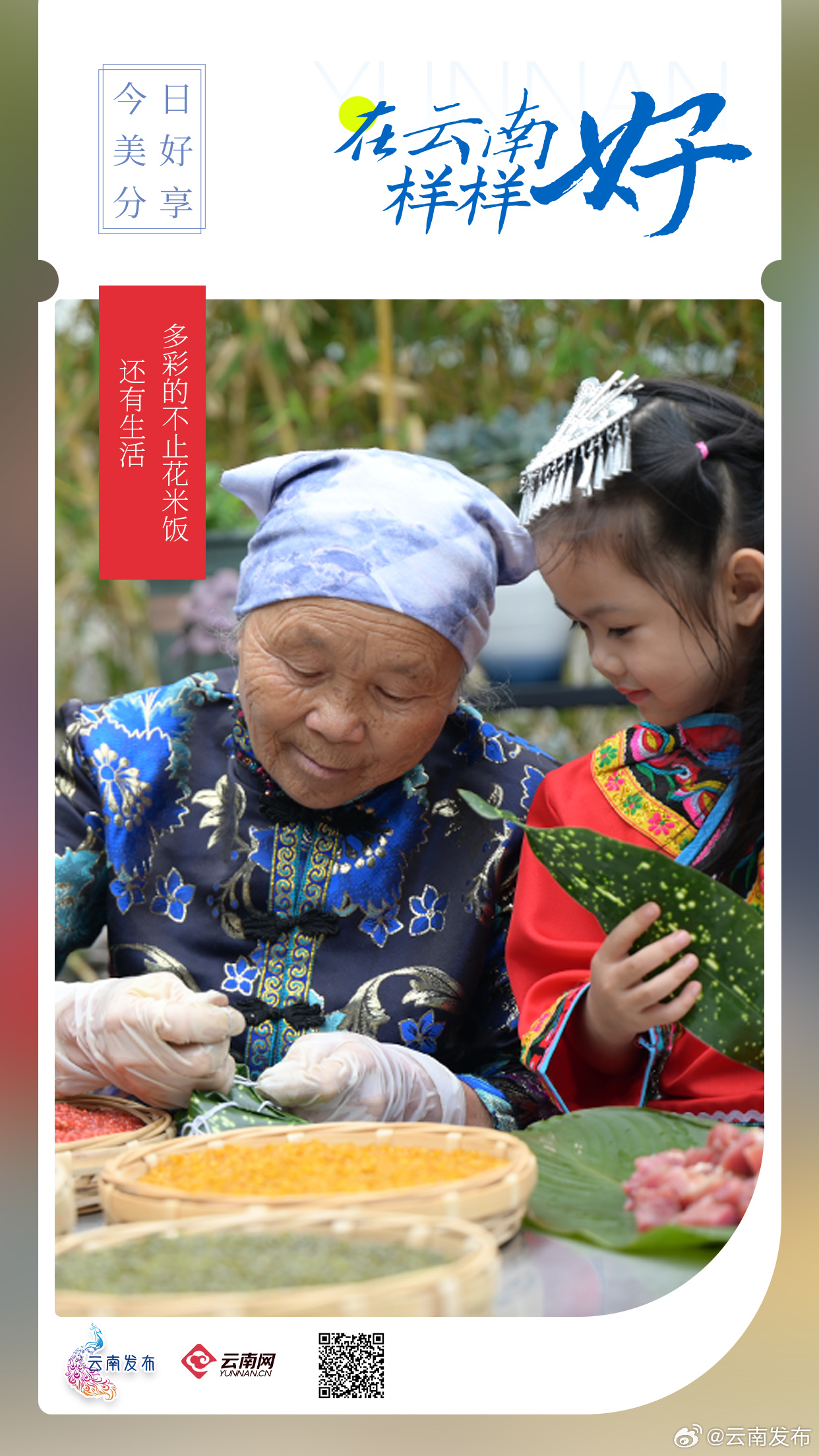 红色、紫色、黄色…多彩的不止花米饭，还有生活