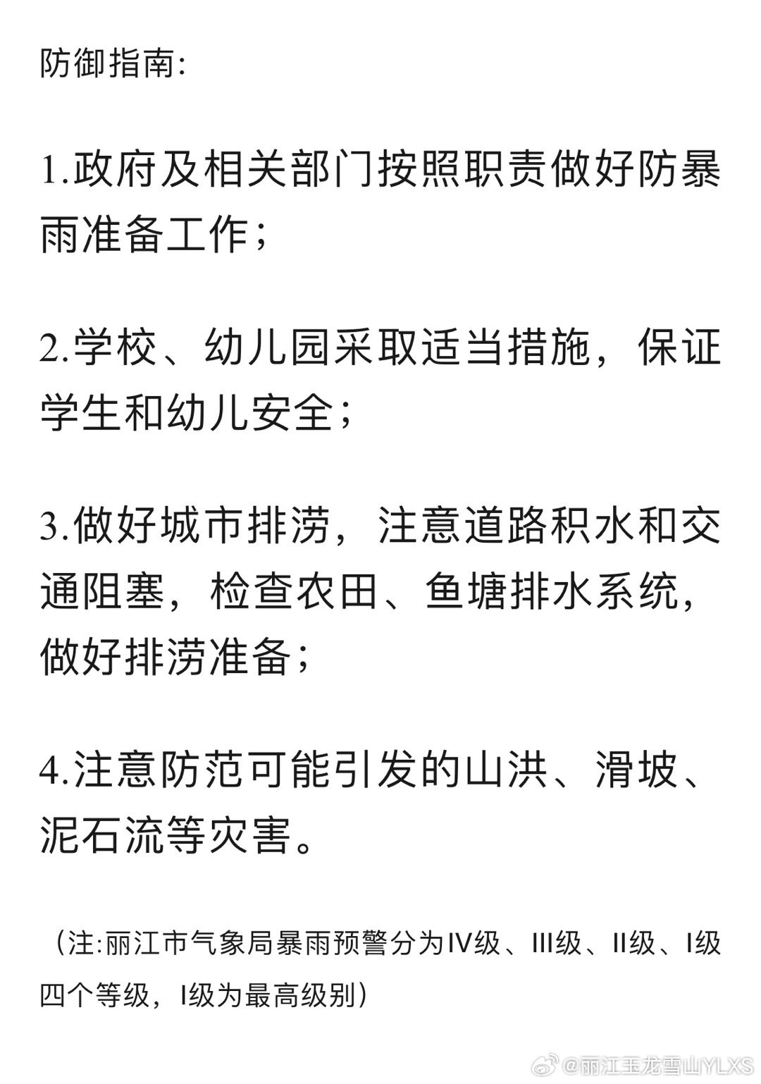  丽江市气象台2024年6月6日3时15分发布暴雨Ⅳ级预警