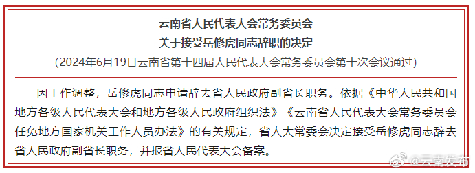 省人大常委会关于接受岳修虎同志辞职的决定