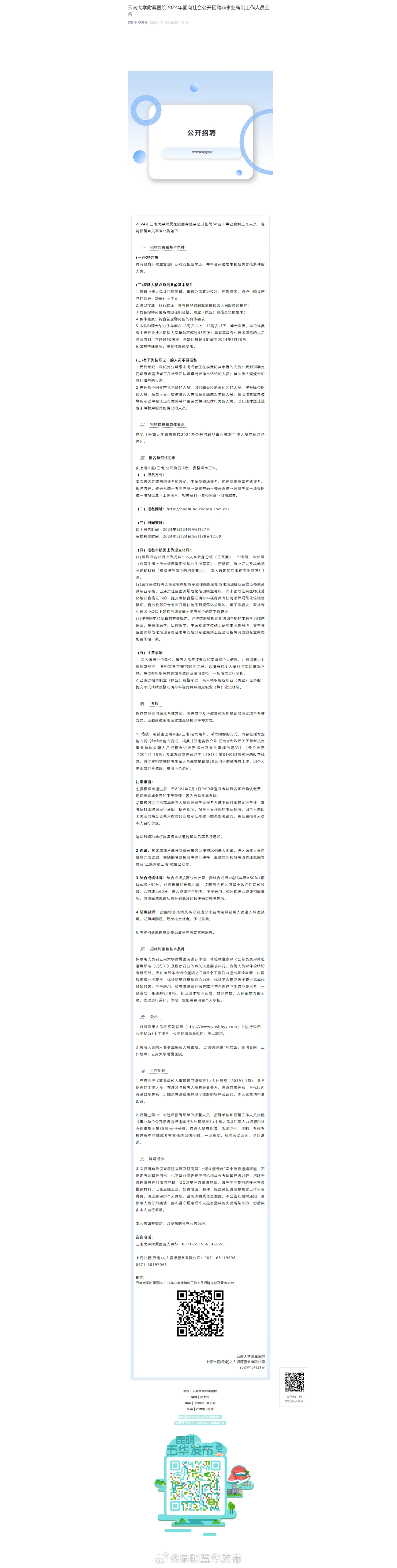 云南大学附属医院2024年面向社会公开招聘非事业编制工作人员公告