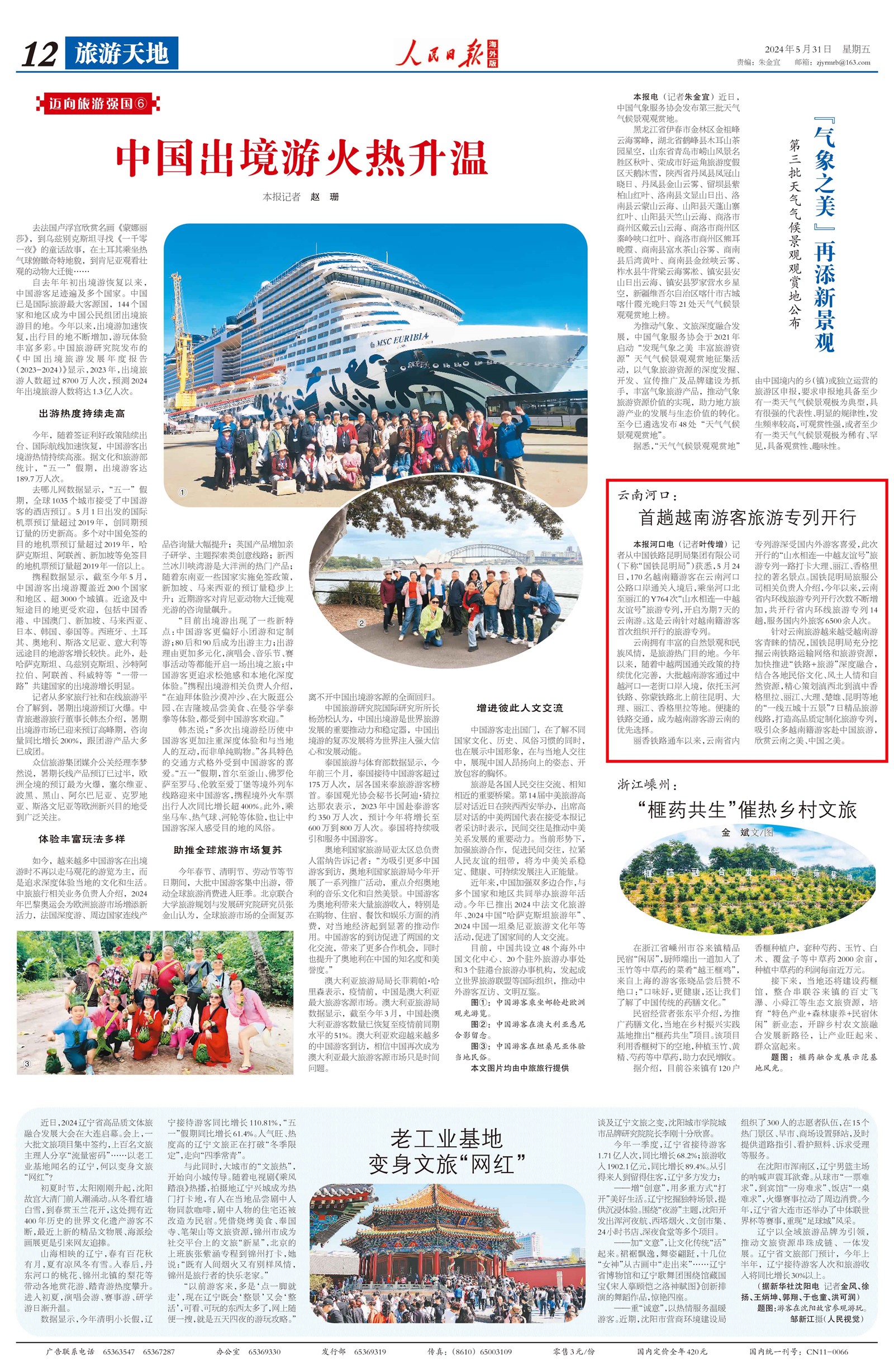 人民日报海外版关注云南河口：首趟越南游客旅游专列开行