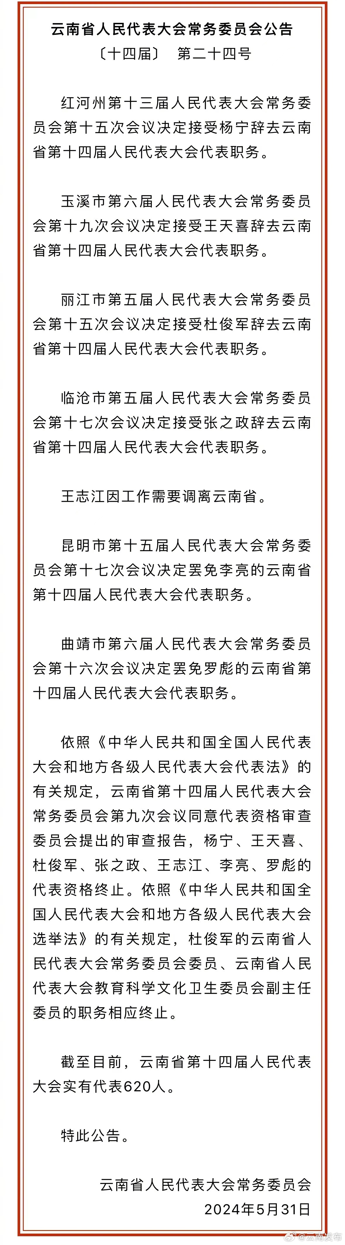 省人大常委会公告