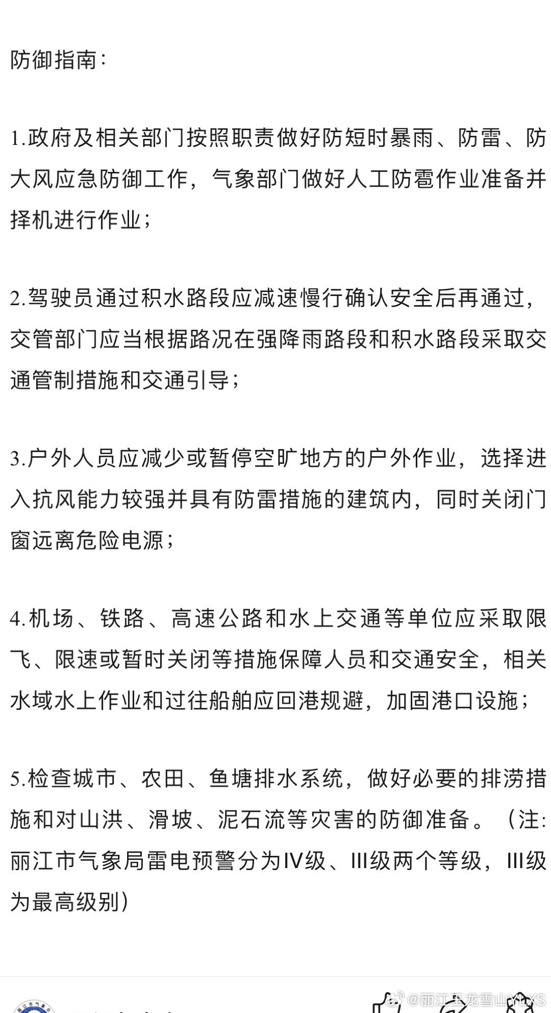 丽江市气象台2024年6月28日00时05分发布雷电Ⅳ级预警