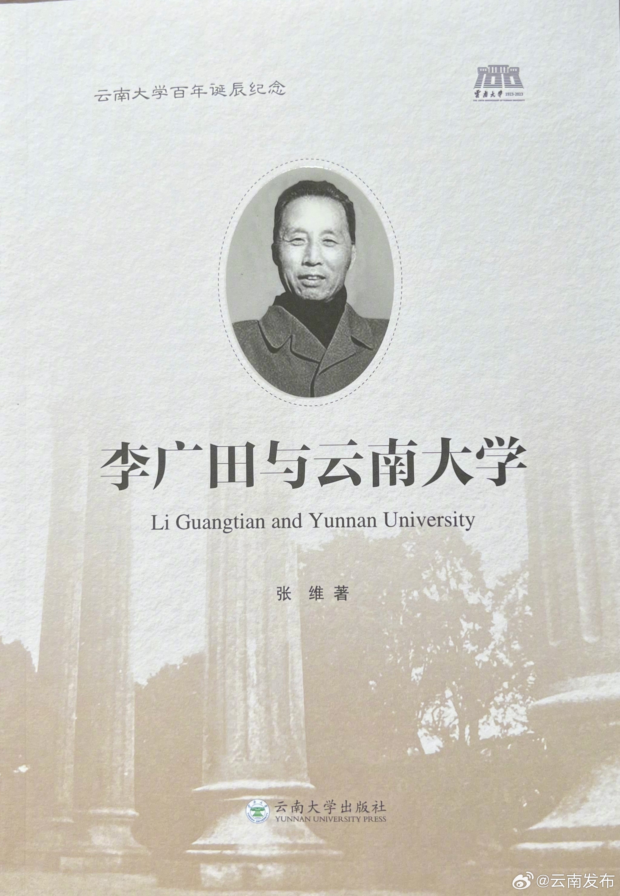 《李广田与云南大学》出版