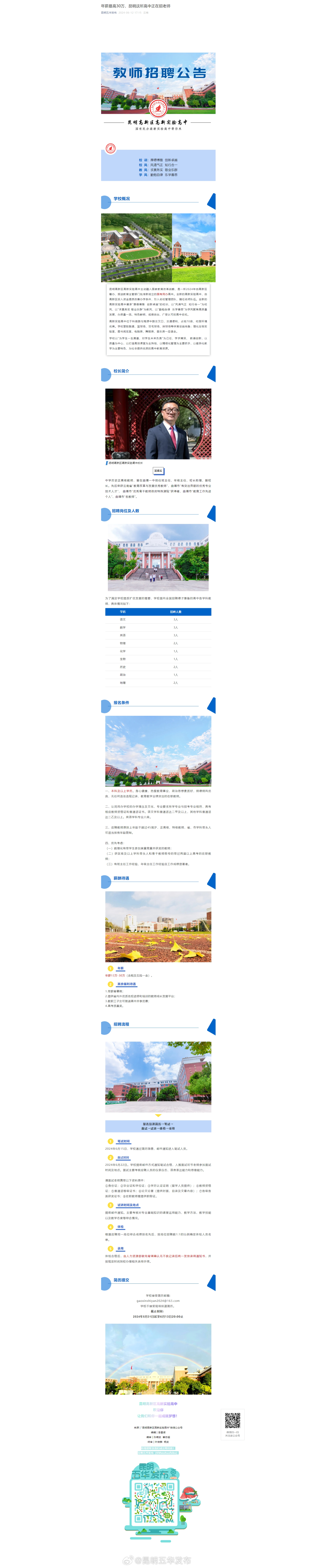 年薪最高30万，昆明这所高中正在招老师