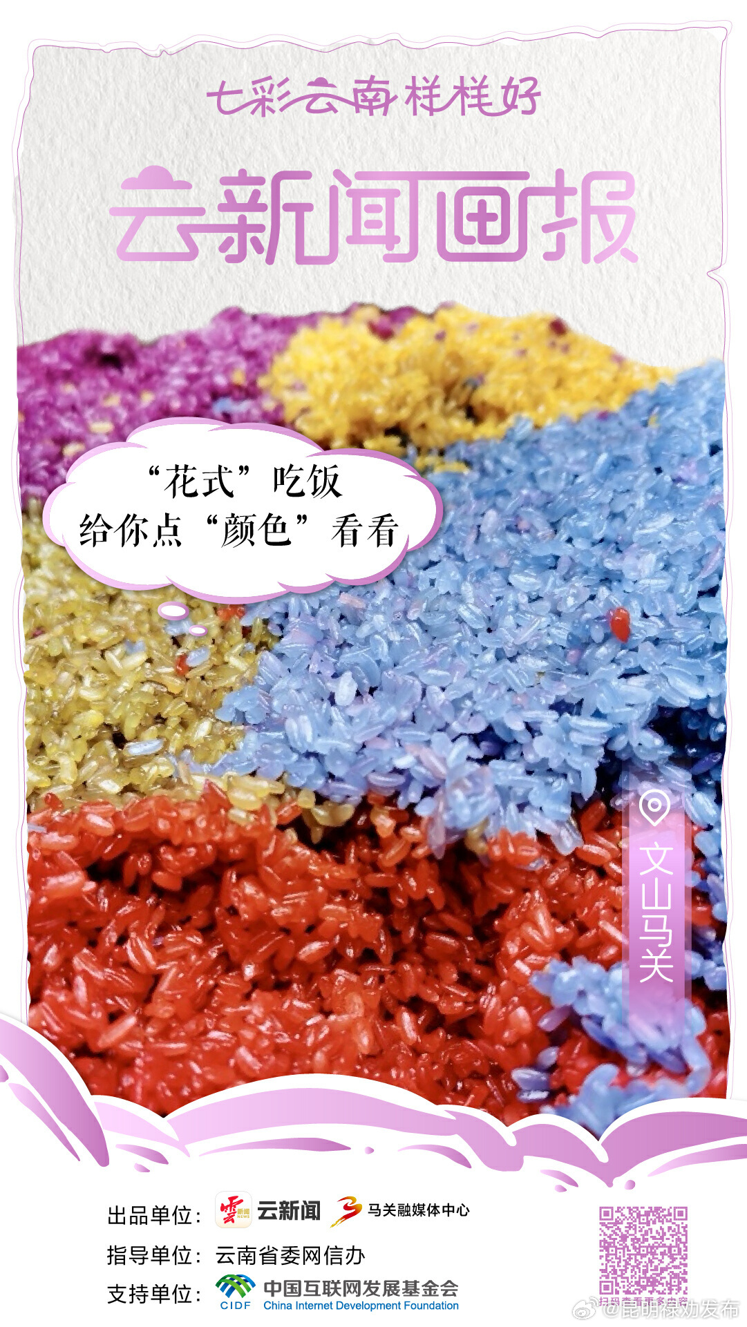 七彩云南样样好·给你点“颜色”瞧瞧