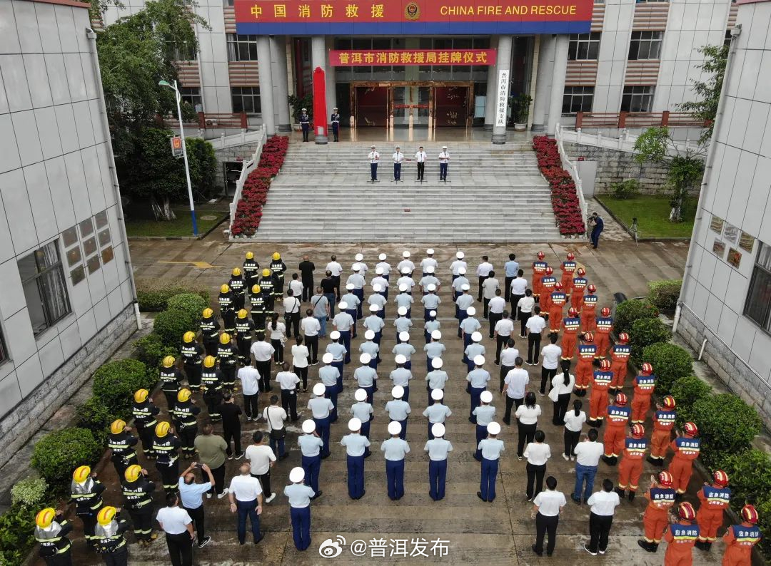 普洱市消防救援局正式挂牌