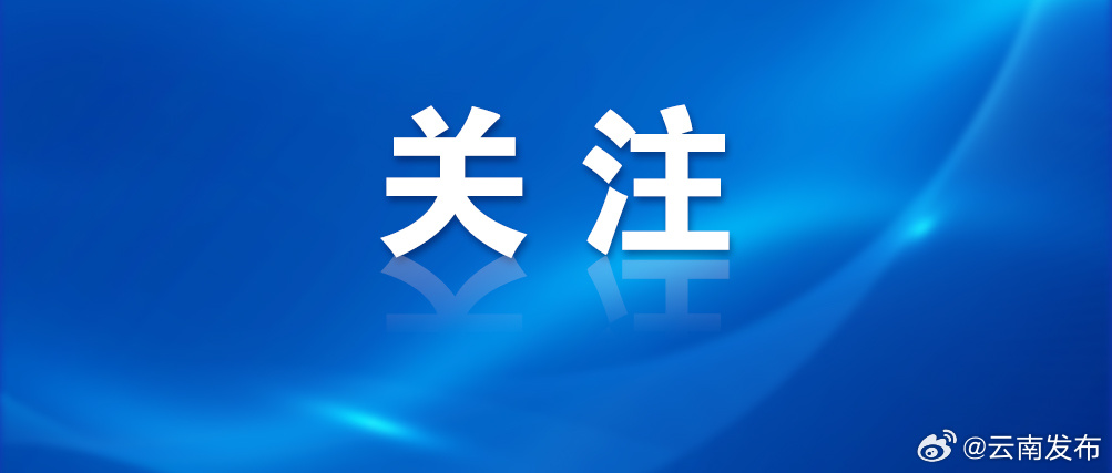 云南3个事业单位调整由省农业农村厅管理