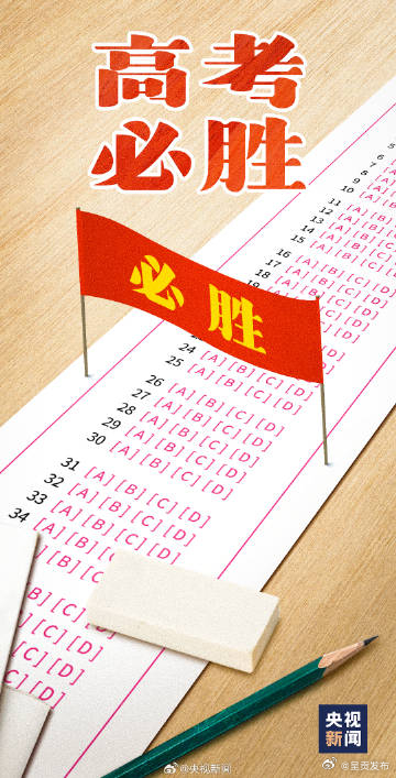 2024高考开考，发条微博，祝福每一位考生！