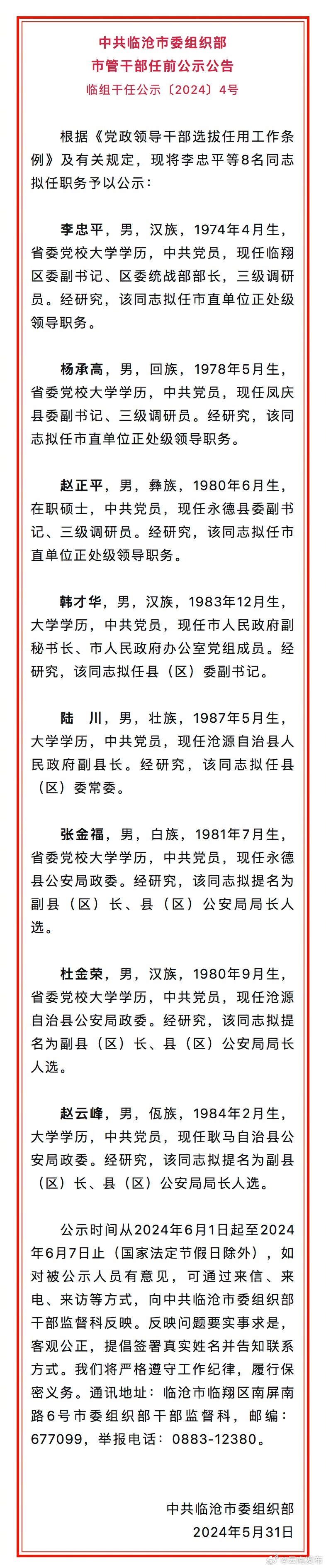 临沧市发布市管干部任前公示公告