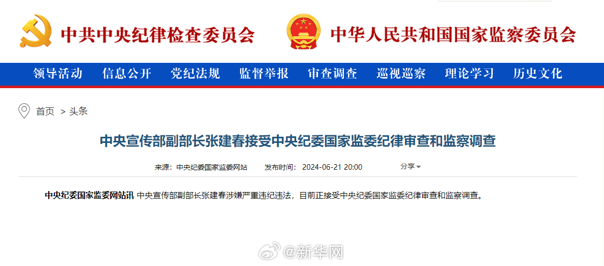 中央宣传部副部长张建春接受中央纪委国家监委纪律审查和监察调查