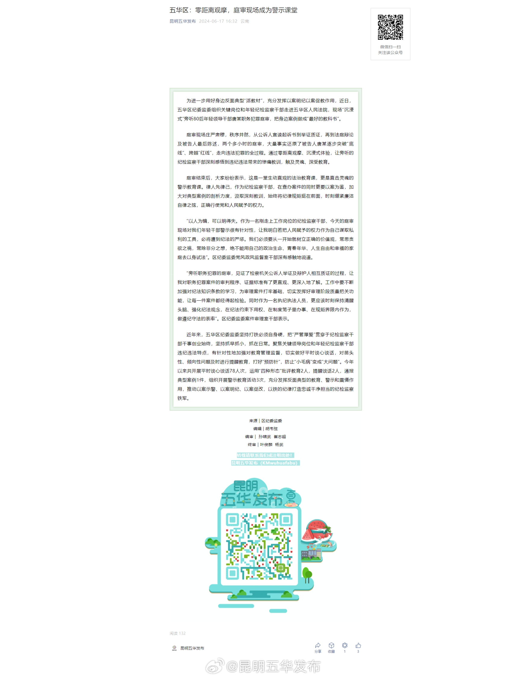 五华区：零距离观摩，庭审现场成为警示课堂