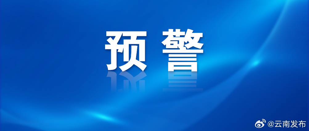 外出请注意！云南多地将出现暴雨天气
