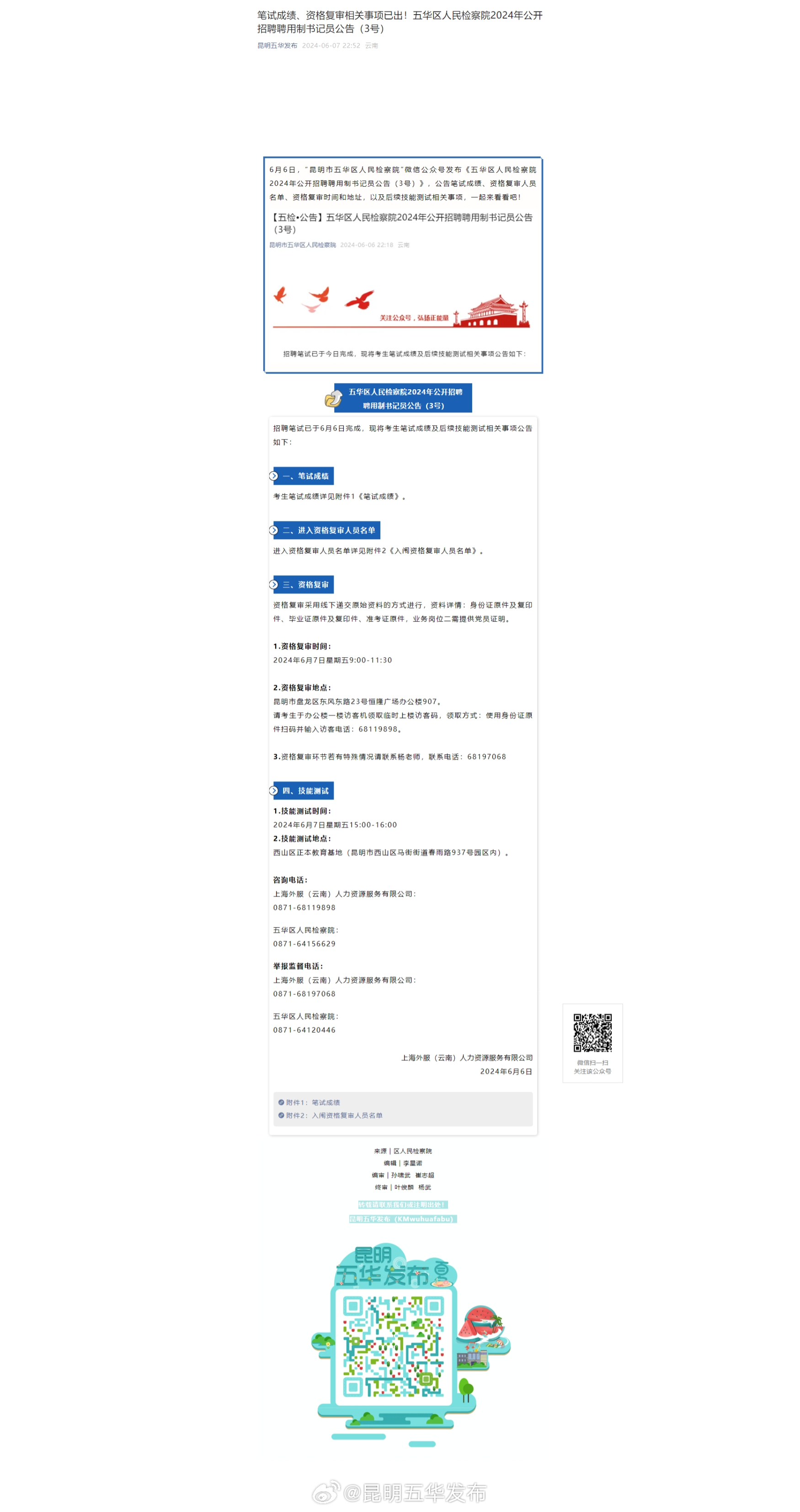 笔试成绩、资格复审相关事项已出！五华区人民检察院2024年公开招聘聘用制书记员公告（3号）