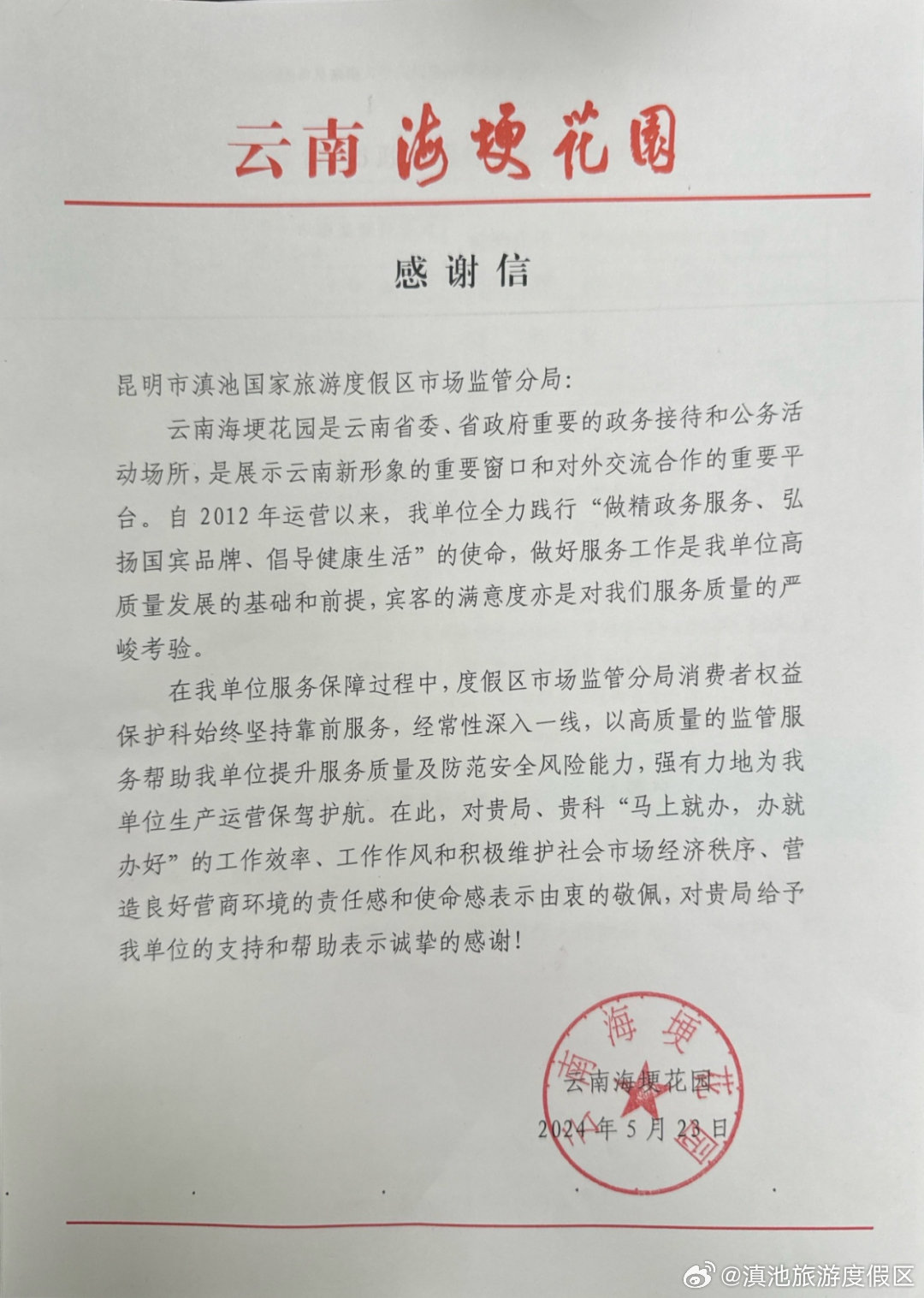 高效处理投诉 度假区市场监管分局获企业诚挚感谢
