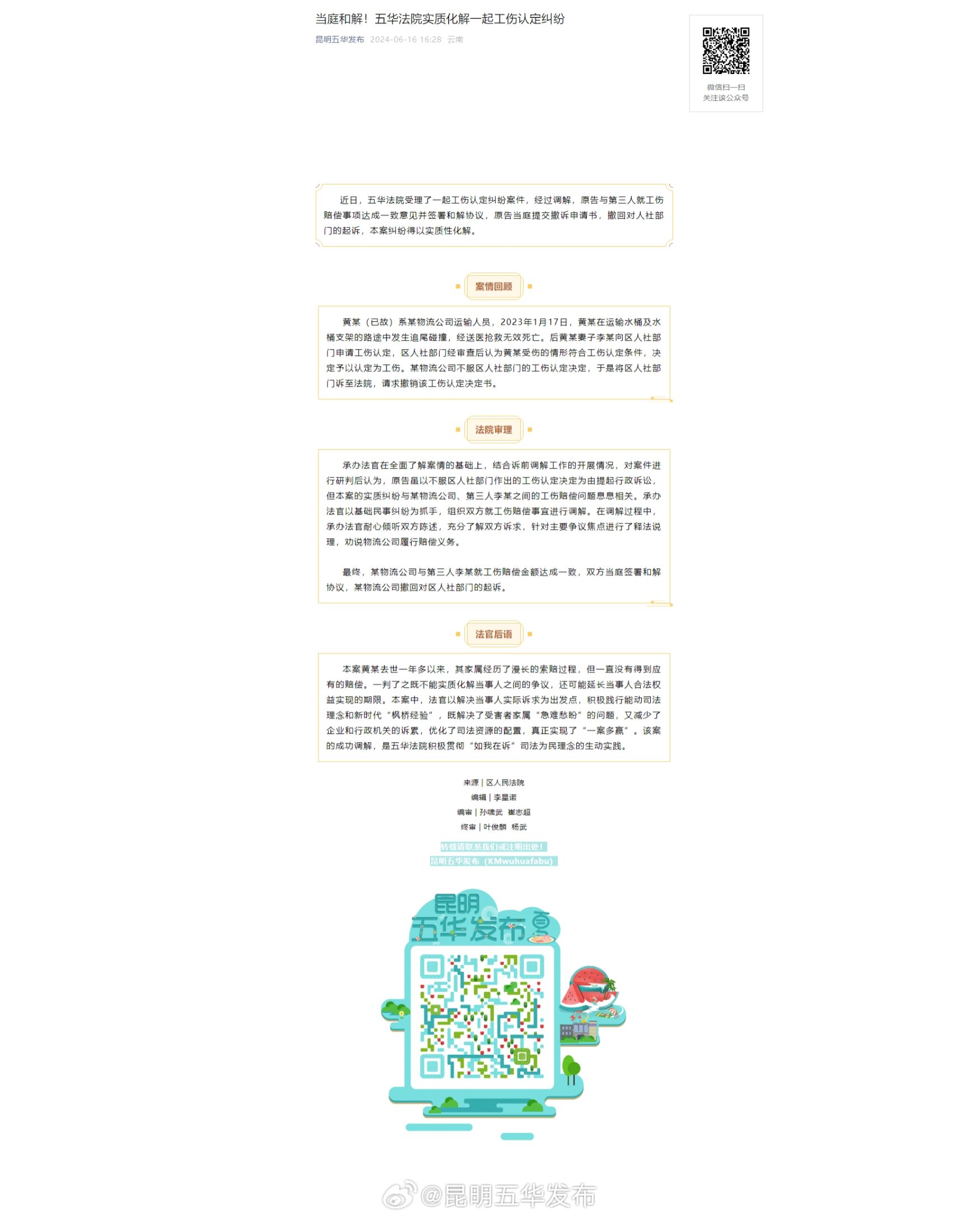 当庭和解！五华法院实质化解一起工伤认定纠纷