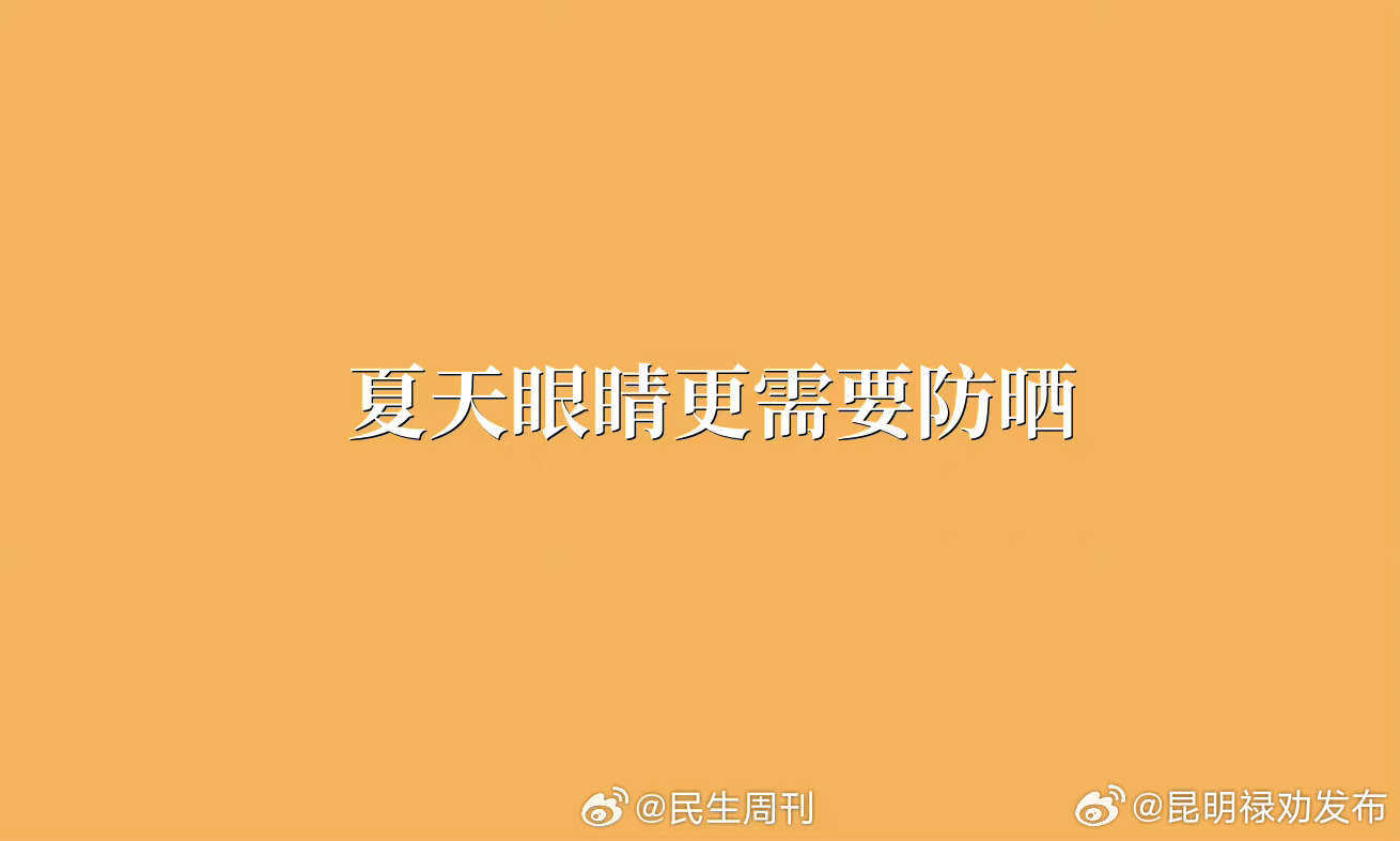 夏天眼睛更需要防晒