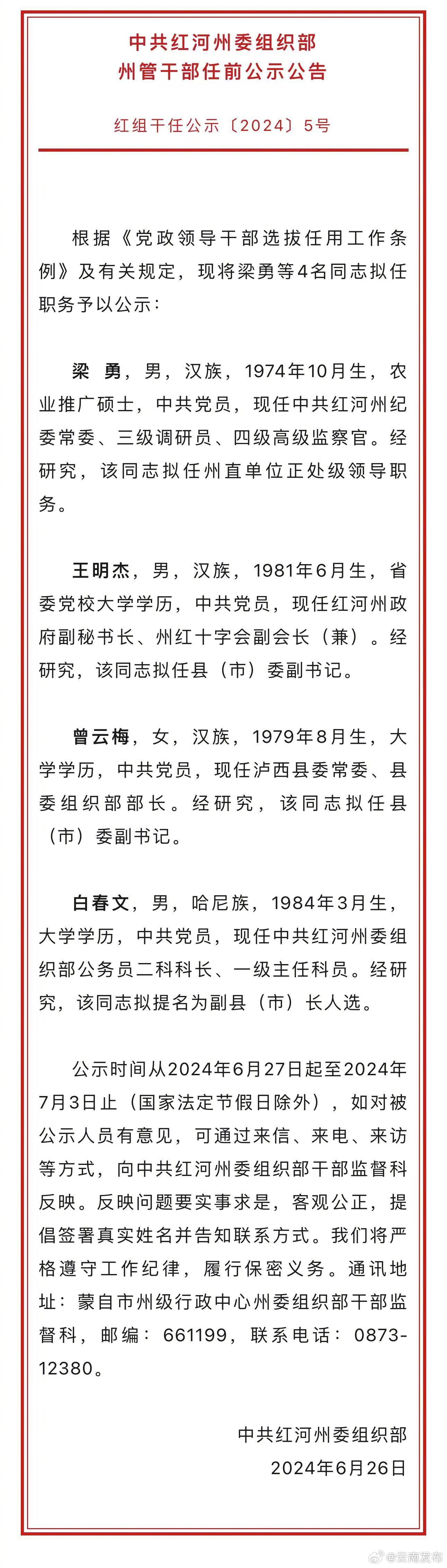 红河州发布州管干部任前公示公告