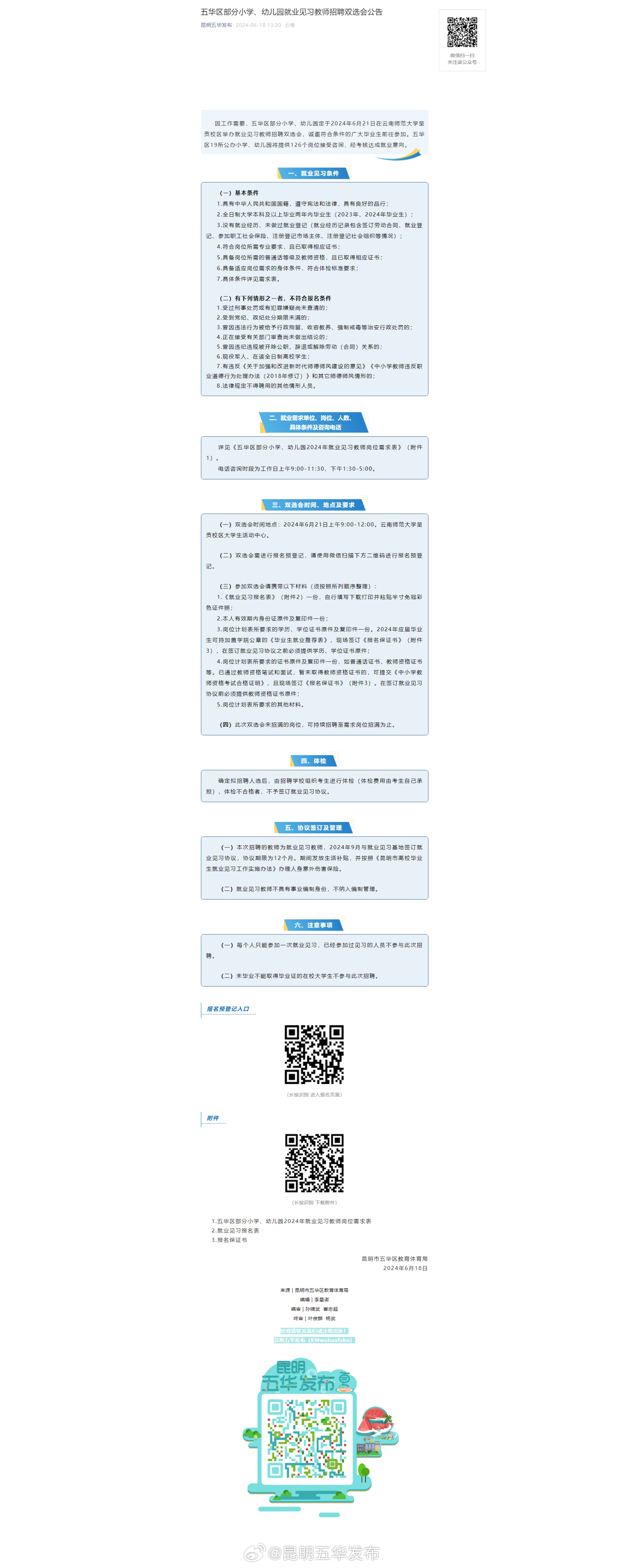 五华区部分小学、幼儿园就业见习教师招聘双选会公告