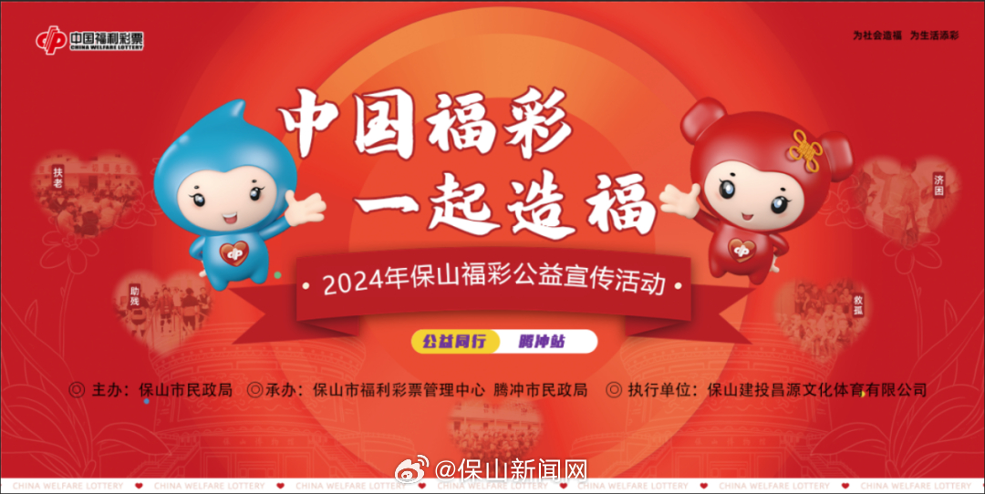 保山福彩邀您“益”起造“福”，6月14日，腾冲砚湖广场不见不散！