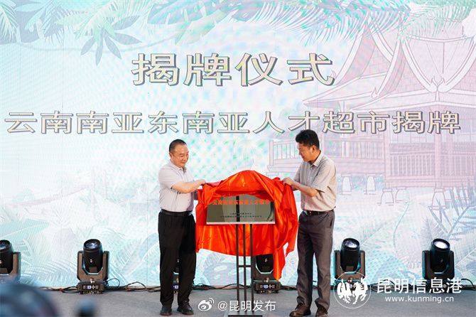 “云南南亚东南亚人才超市”在昆成立