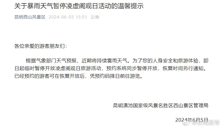 提醒！因暴雨天气昆明西山凌虚阁观日活动暂停开放