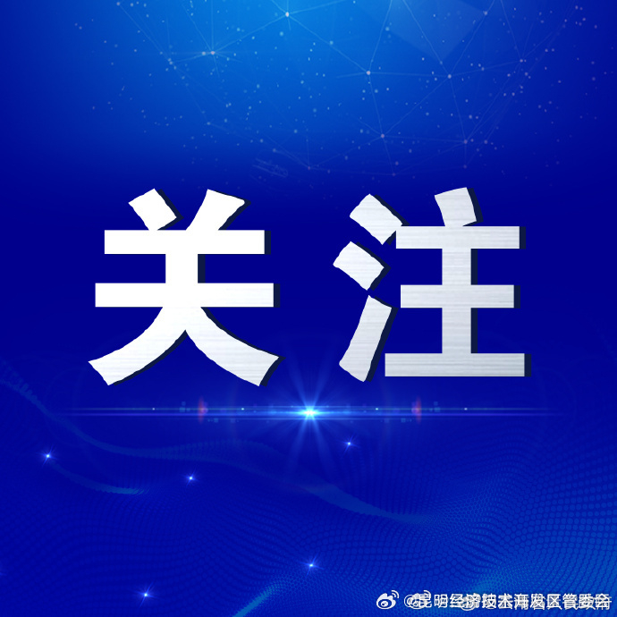 为期一个月！昆明国家级经济技术开发区将举办“彩云购物节”