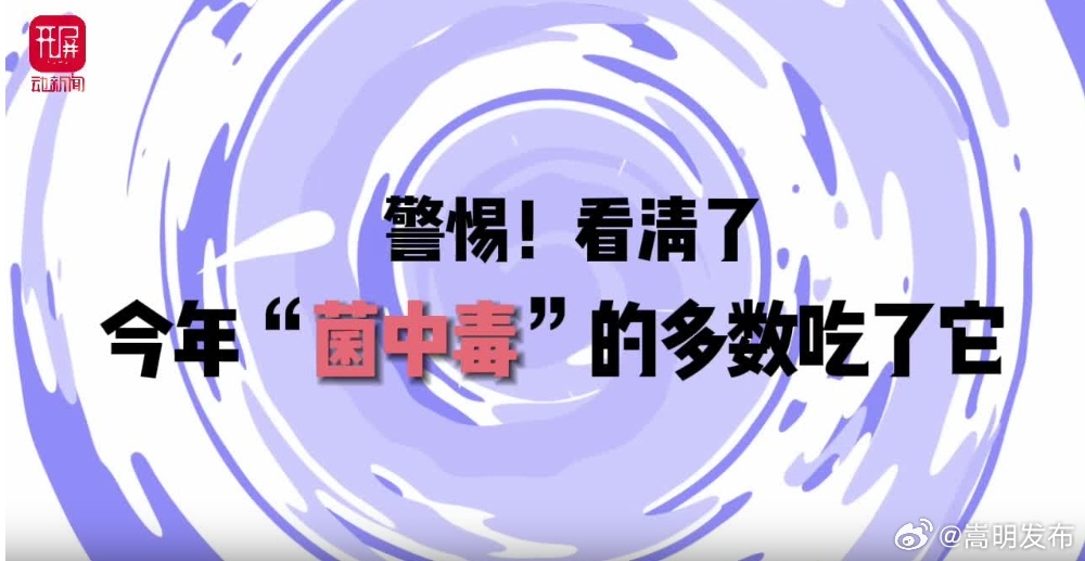 看清认准！今年这种野生菌已致多人“菌中毒”