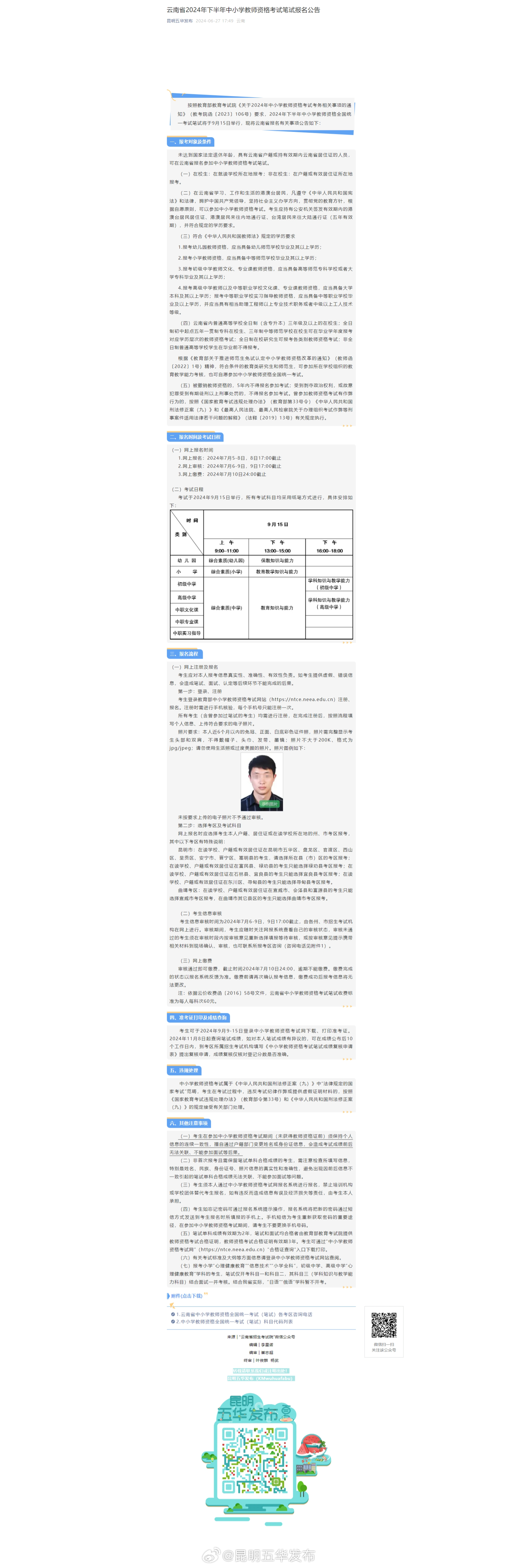 云南省2024年下半年中小学教师资格考试笔试报名公告
