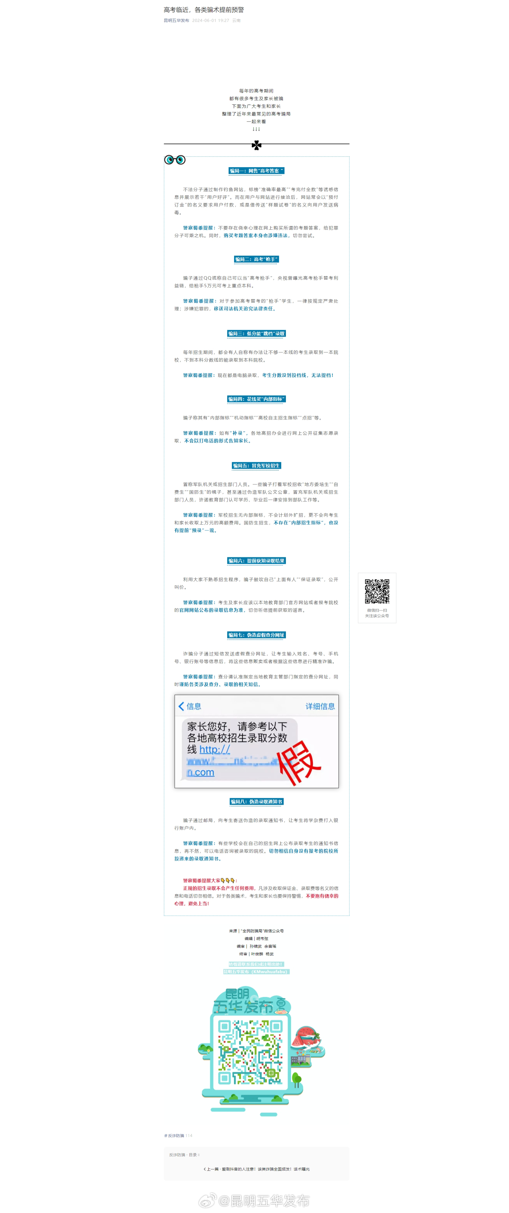 高考临近，各类骗术提前预警