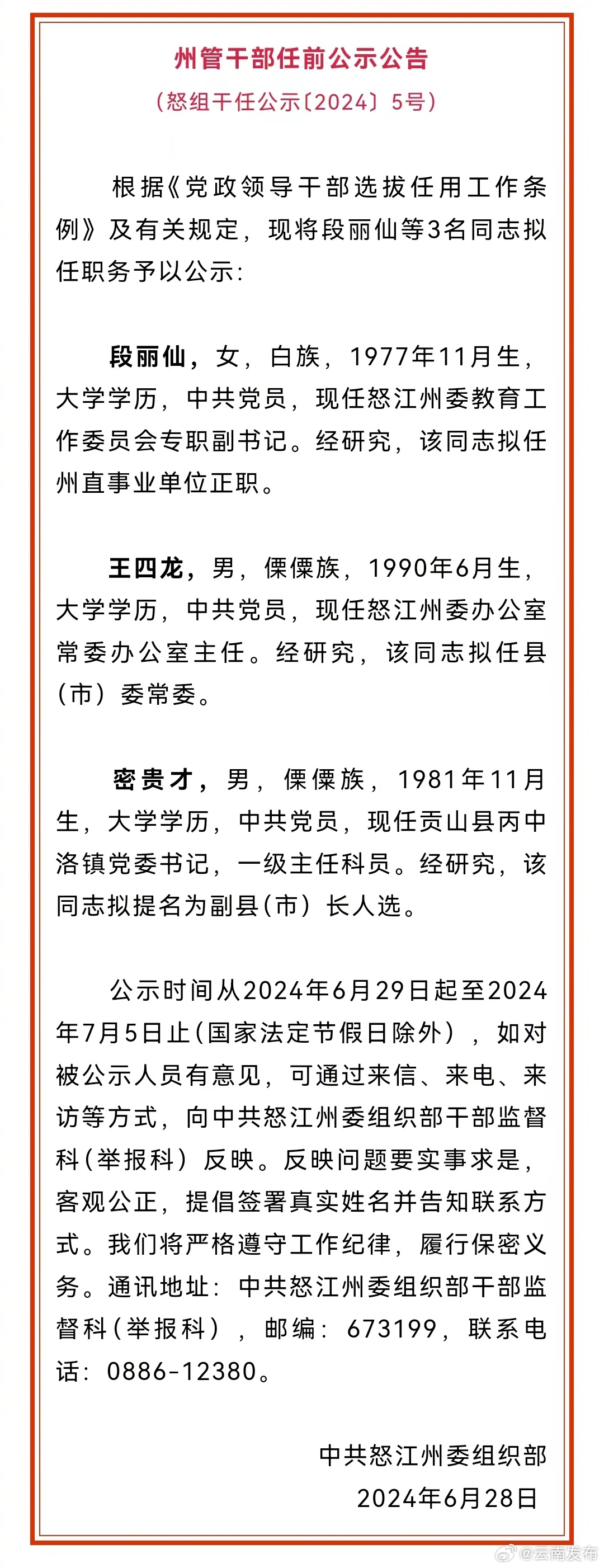 怒江州发布州管干部任前公示公告