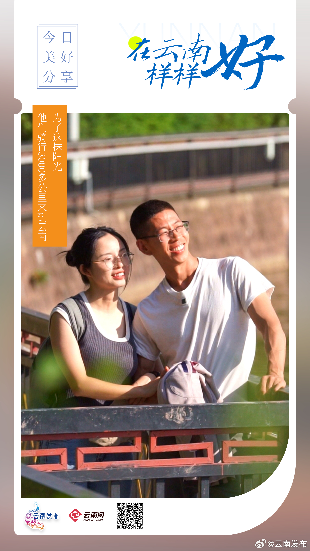 为了这抹阳光，他们骑行3000多公里来到云南！