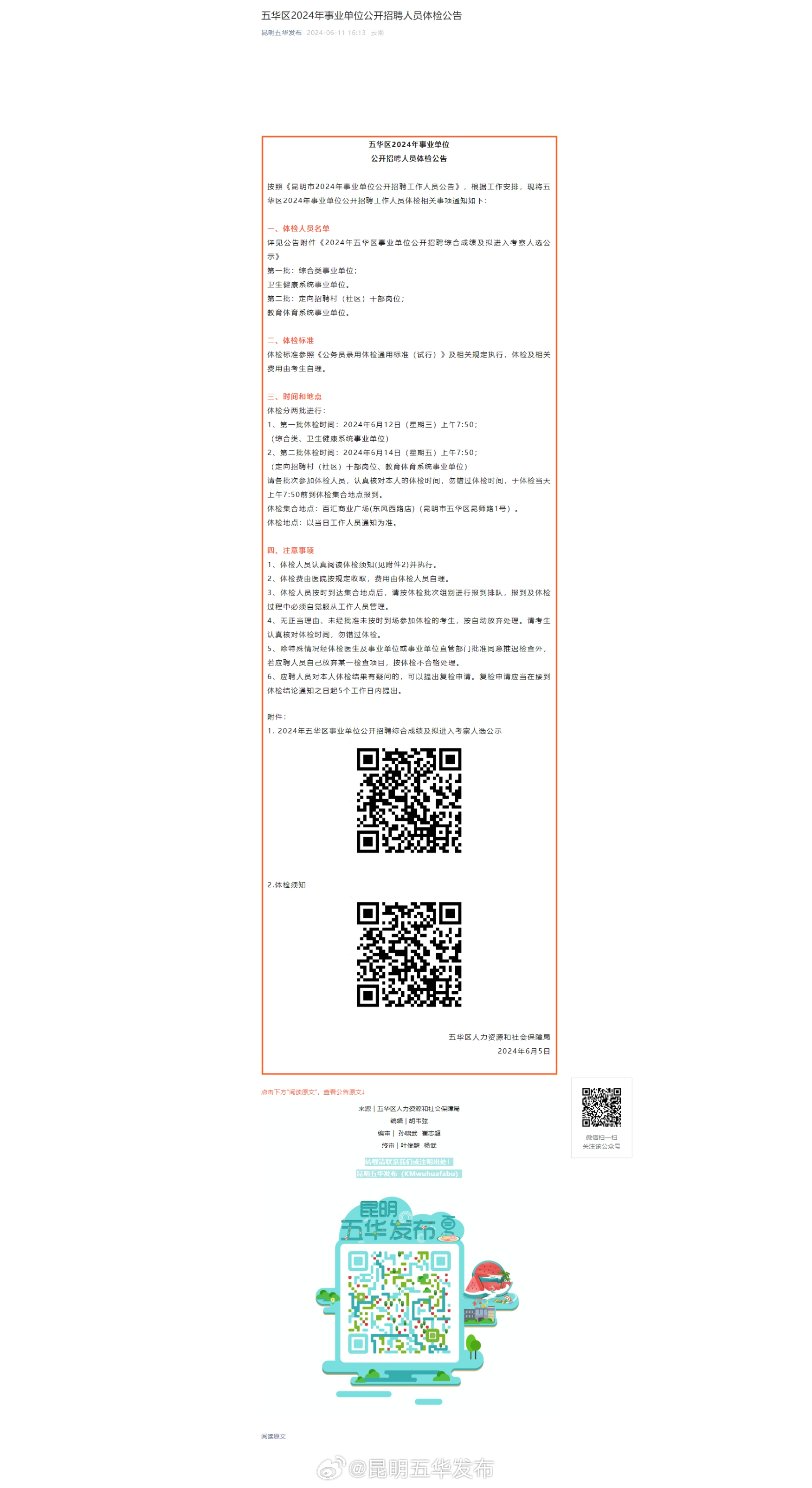 五华区2024年事业单位公开招聘人员体检公告