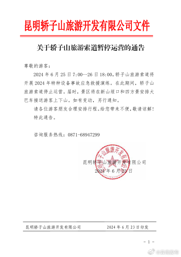 游客请注意！轿子山旅游索道6月25至26日暂停运营