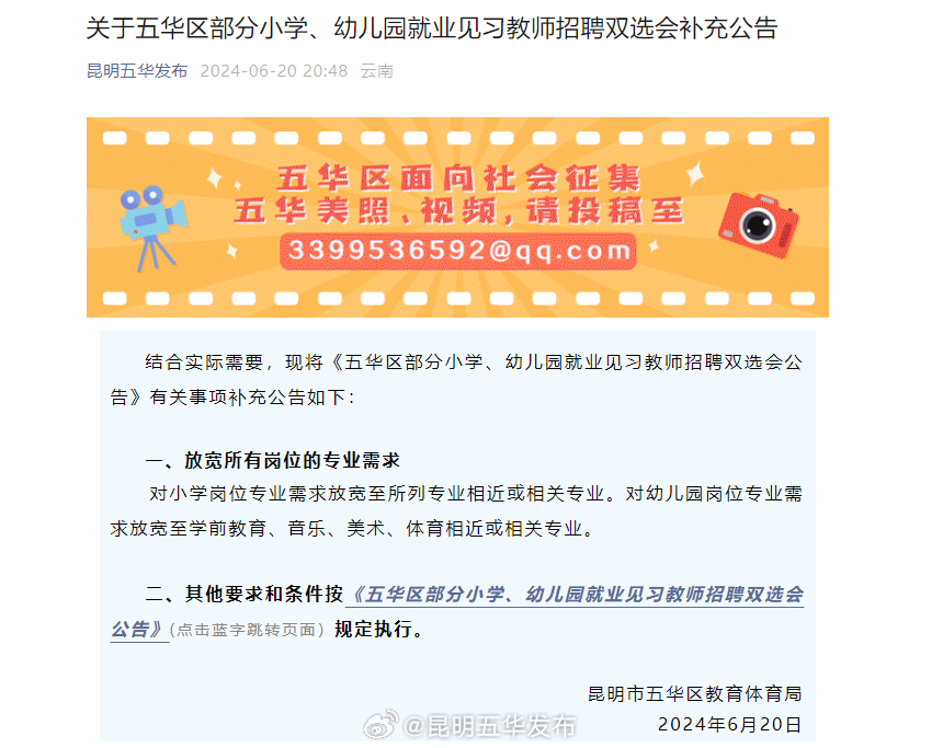 关于五华区部分小学、幼儿园就业见习教师招聘双选会补充公告