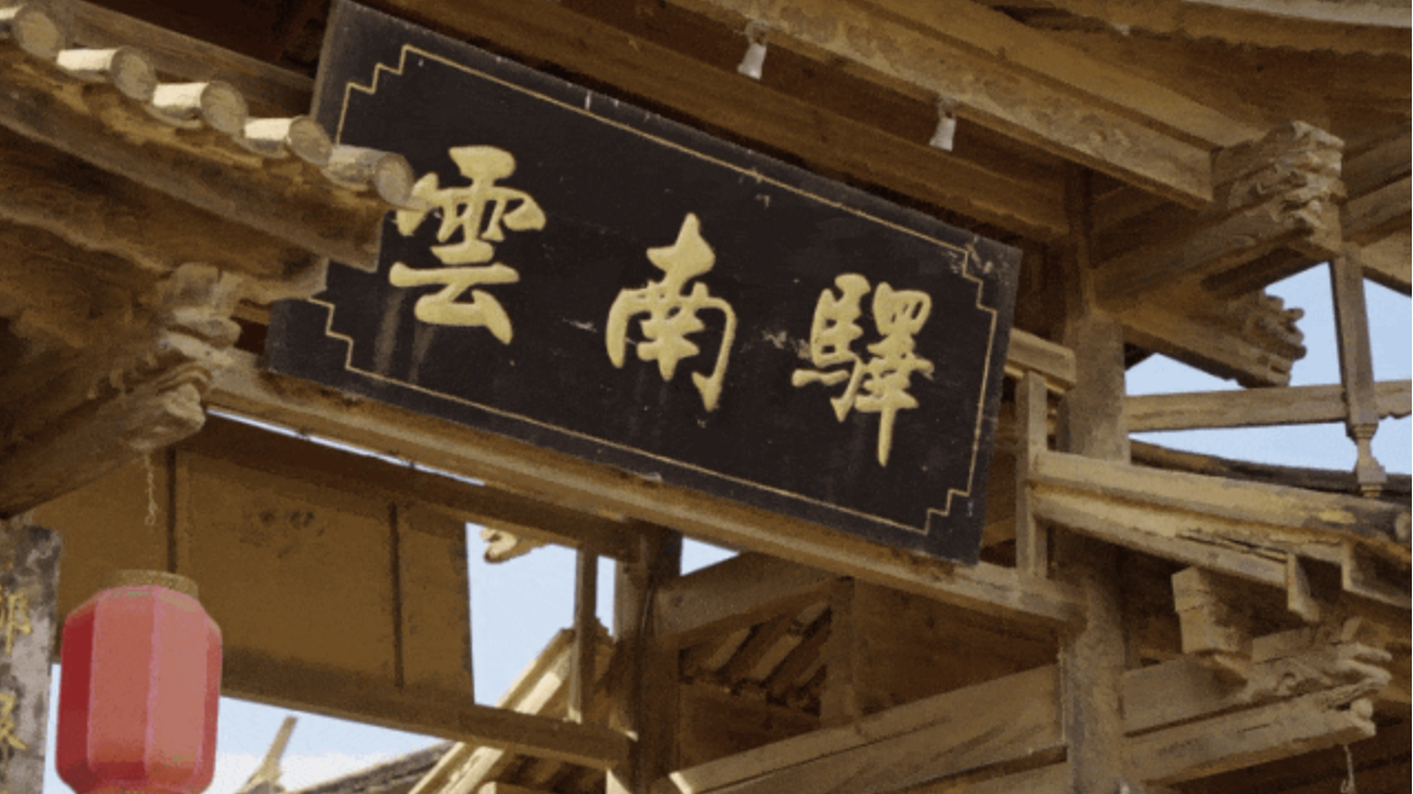 云南省文化和旅游厅