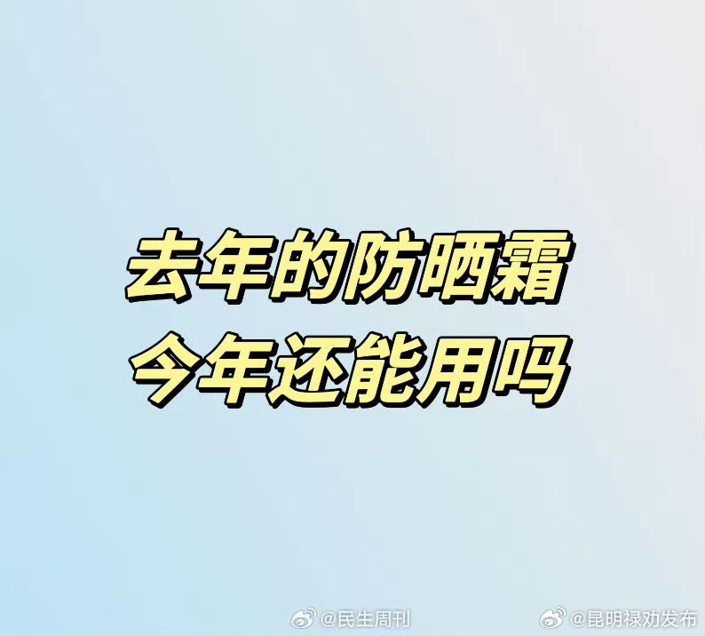 去年的防晒霜今年还能用吗