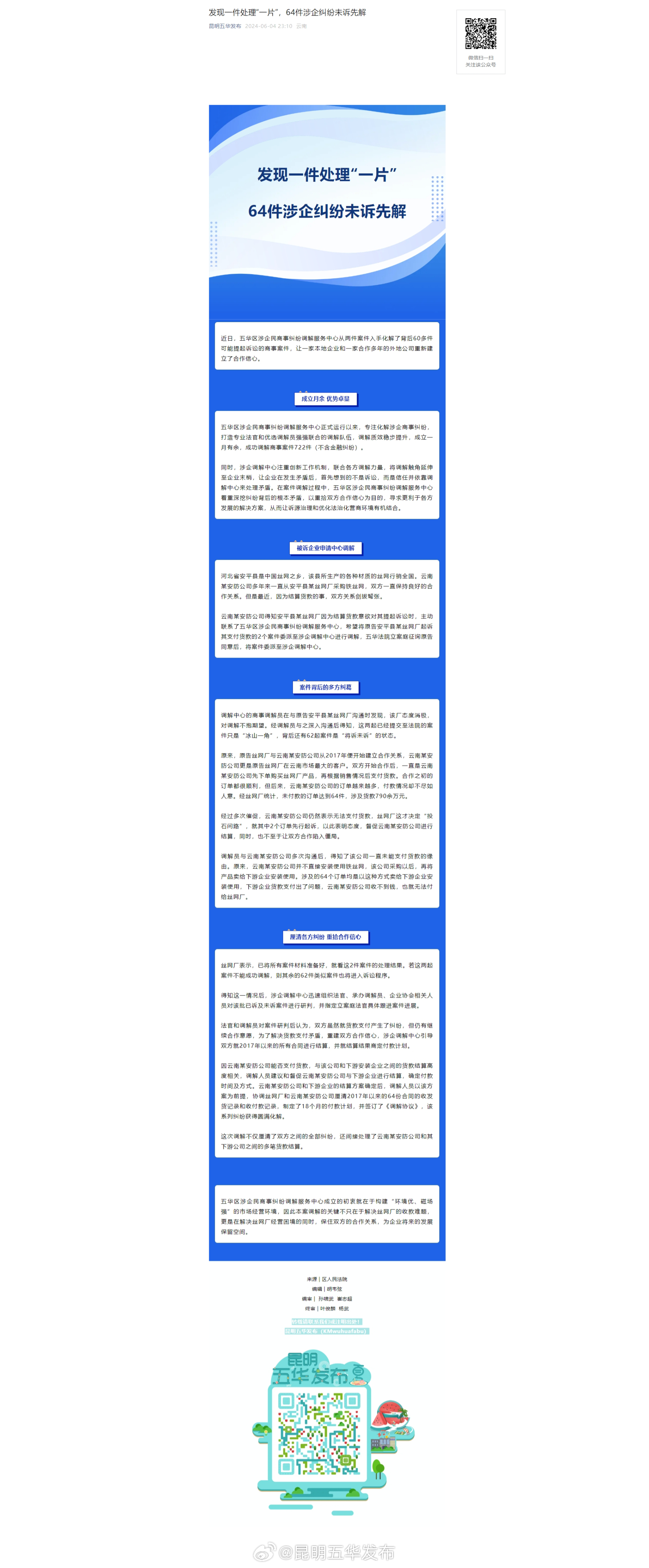 发现一件处理“一片”，64件涉企纠纷未诉先解