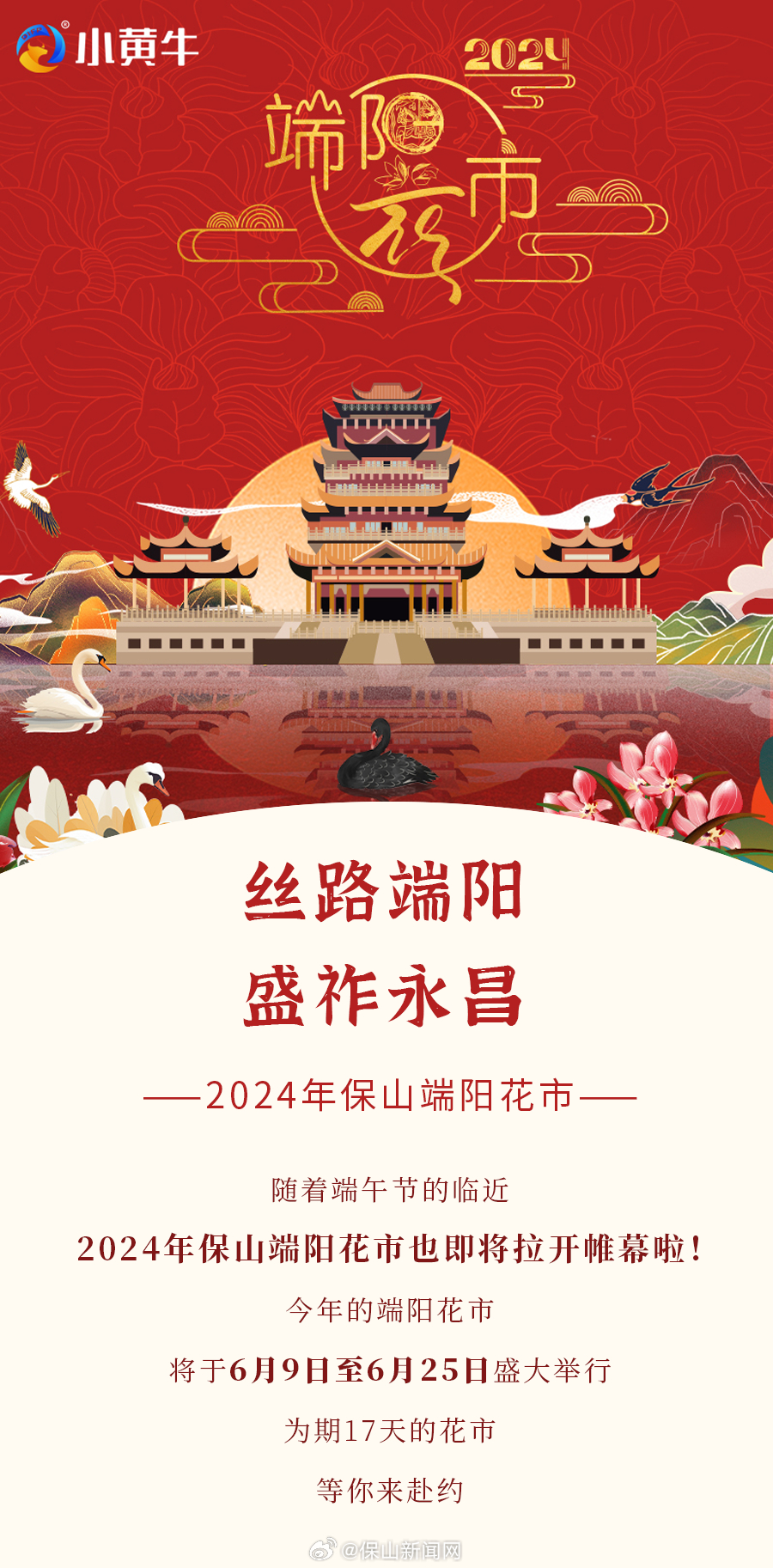 2024年保山端阳花市即将启幕！
