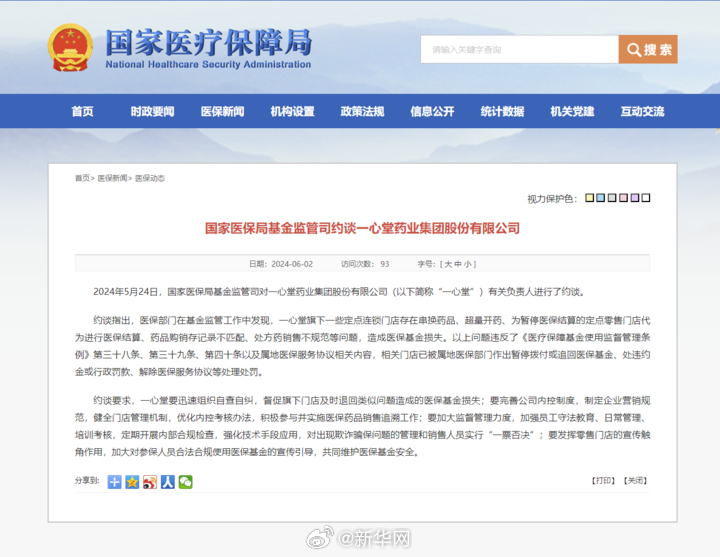 串换药品、超量开药 国家医保局约谈一心堂