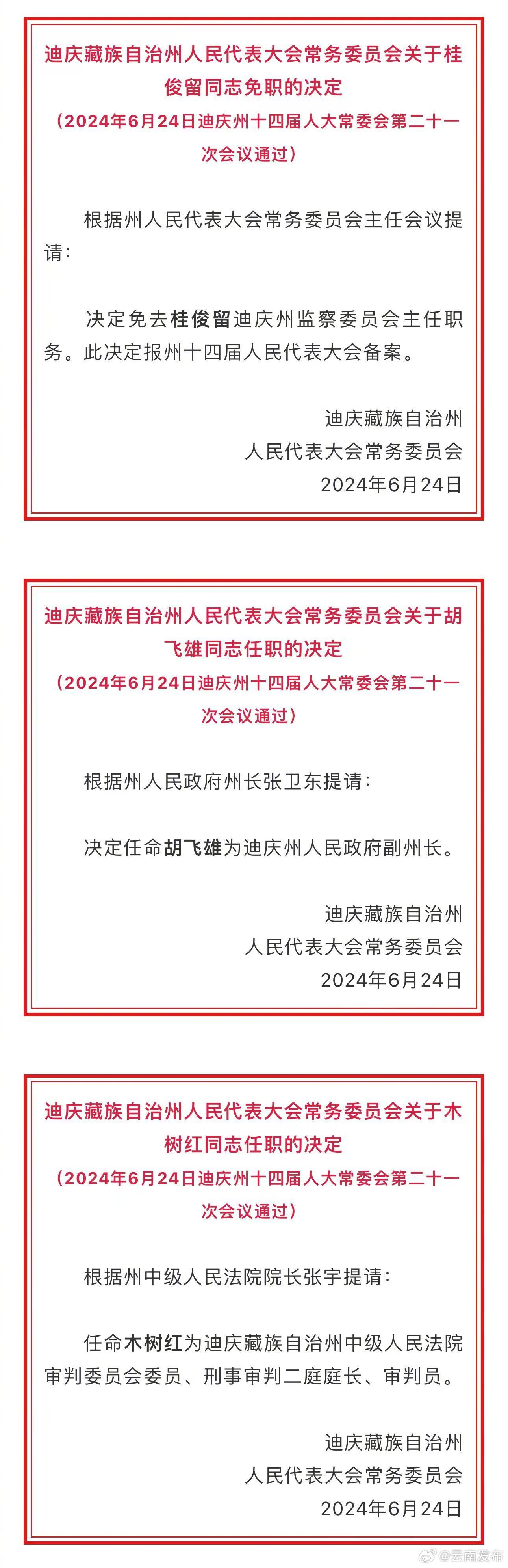 迪庆州人大常委会通过一批任免职名单