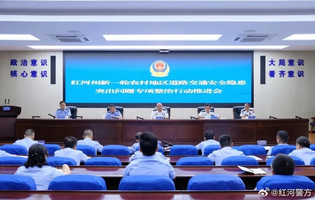 红河州召开新一轮农村地区道路交通安全隐患突出问题专项整治行动推进会