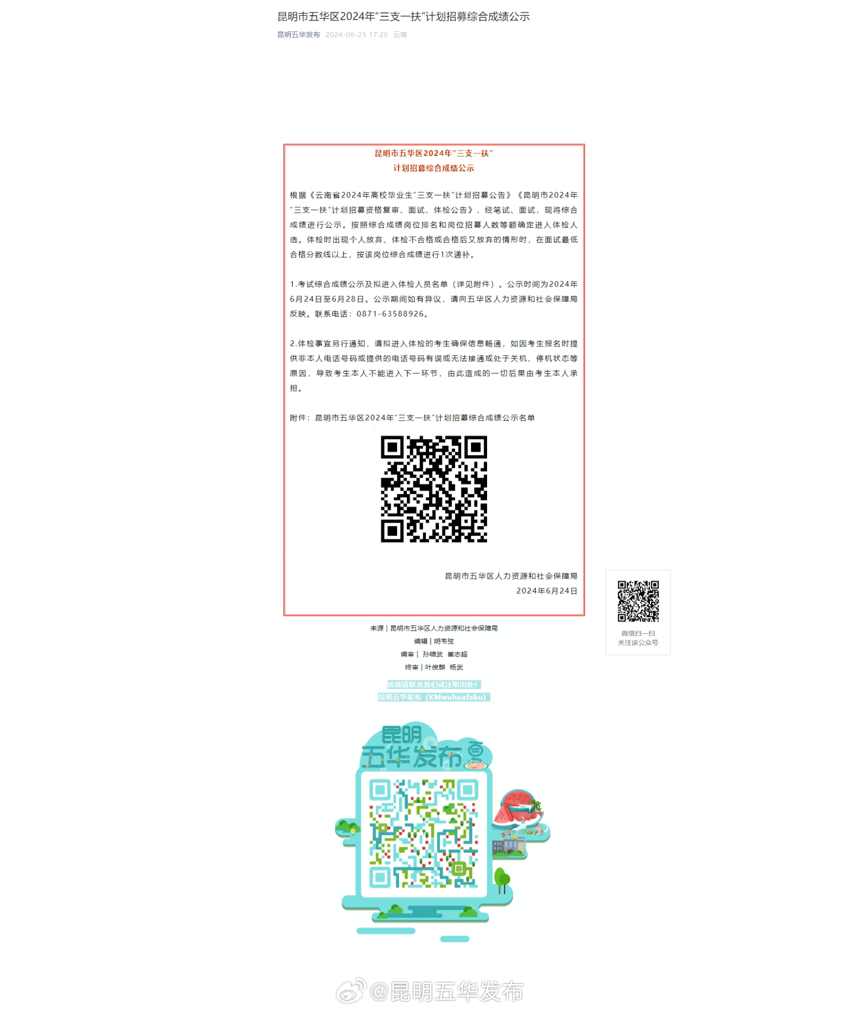 昆明市五华区2024年“三支一扶”计划招募综合成绩公示