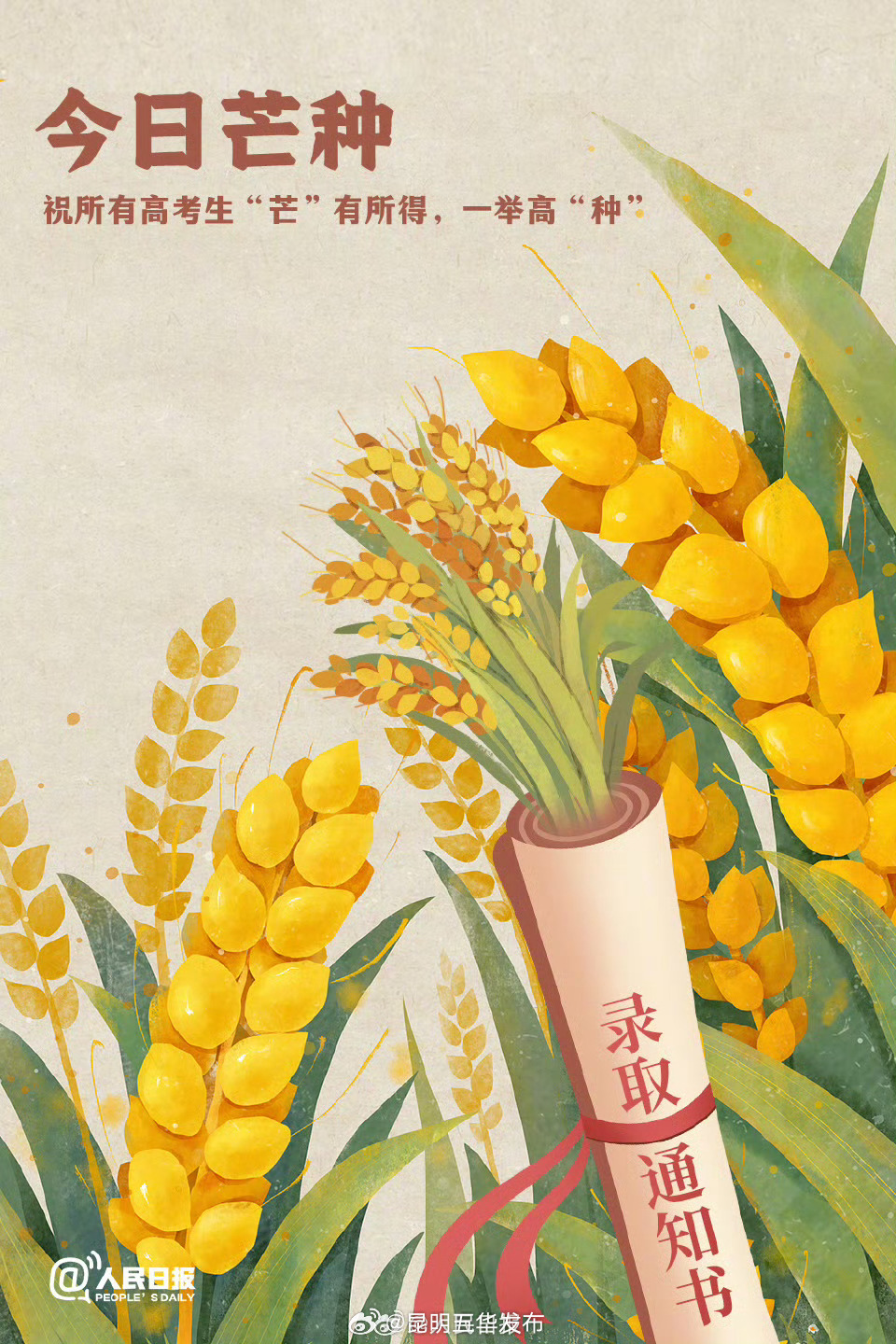 少年，加油！今日芒种祝高考生一举高中